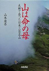 深田クラブ、深田久弥の100名山